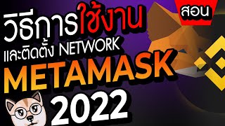 วิธีการใช้งาน Metamask เบื้องต้น และ ติดตั้ง Chain ล่าสุด 2022 | สอน Basic มือใหม่ DeFi \u0026 Crypto