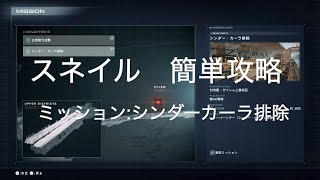 スネイル　簡単攻略　ミッション:シンダーカーラ排除【ARMORED CORE 6 PS5】