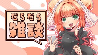 【雑談】ゆったりまったり各々が好きなことをしながらだらだらおしゃべりする枠【新人ゲーム実況者】【初見さん大歓迎】【ROM専大歓迎】