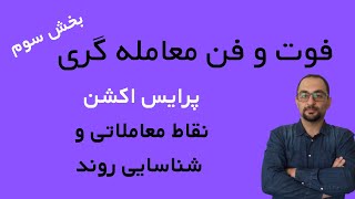 فوت و فن معامله گری بخش سوم: شناسایی روند