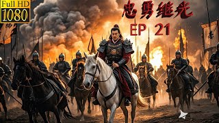 【ENG SUB】忠勇繼光傳! (EP 21）中國古代歷史劇，懦弱皇帝想要投降，竟然献出继光的项上人头！#中國功夫 #動作 #熱播電視劇 #movie #武俠 #中国历史剧  #繼光 #岳飛