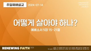 한마음교회 [주일예배설교] | 어떻게 살아야 하나? - 김승룡 목사 | 에베소서 5장 15-21절 | 2024.7.14