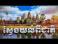 ស្រេចហើយពេលនេះ !!! Sep 20, 2024