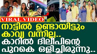 കാവ്യ കൊച്ചിയിൽ ഉണ്ടായിട്ടും ദിലീപിന്റെ വീട്ടിൽ വന്നില്ല..! l Kavya Madhavan l Dileep