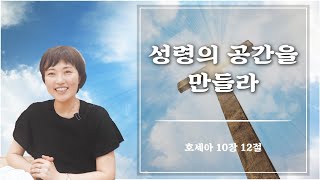 61주차 | “성령의 공간을 만들라”ㅣ진정주 사모ㅣ순복음안디옥교회 기도학교ㅣ2023-08-13