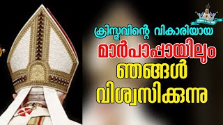 ക്രിസ്തുവിന്റെ വികാരിയായ മർപാപ്പായിൽ ഞങ്ങൾ വിശ്വസിക്കുന്നു.