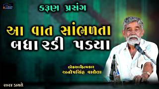 આંખમાં આંસુ આવી જાય એવી વાત ll cheliya no Karun prasang ll Anopsinh Vaghela ll khodal Studio