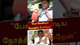 “பேச வேண்டிய நேரத்தில் பேசுறேன்” | #annamalai | #bjp | #admk |  #shorts