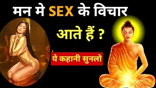 मन में अश्लील, कामुक विचार आते हैं तो इस कहानी को जरुर सुने। Buddhist story in mind control।Buddha