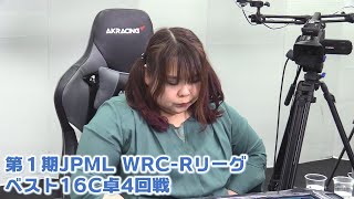 【麻雀】第１期JPML WRC-Rリーグ ベスト16C卓４回戦