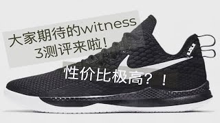 来了来了，别催了嘛！Lebron witness 3测评，欠大家的，来补上