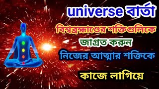 Universe আপনার সব কথা শুনছে, অবচেতন মনে কিছু বললেও অনেক সময় সে ইচ্ছাও পূরণ হয়ে যায়। মহাবিশ্ব