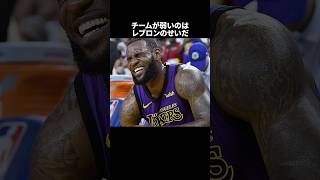 チームが弱いのはレブロンのせいだ#nba #バスケ