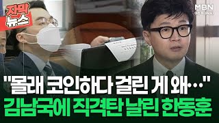 [자막뉴스] ＂몰래 코인하다 걸린 게 왜…＂ 한동훈 김남국에 직격탄 | 이슈픽