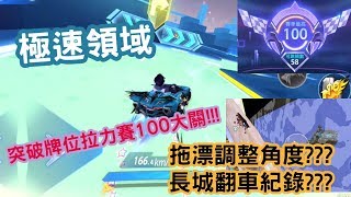 [Wahaha] 極速領域 突破牌位拉力賽100大關!!! ? 幹話特集-拖漂調整角度???