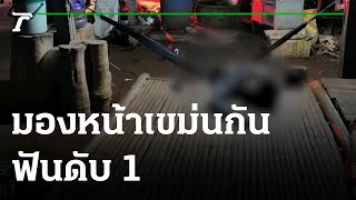 แค่มองหน้าเขม่นกันในร้านเหล้า ฟันดับ 1 | 08-09-64 | ไทยรัฐนิวส์โชว์