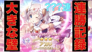 【プリコネR】大天使アカリを狙っていく！しかしここにきて、プリコネガチャ運が…！？【プリンセスコネクト】