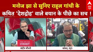 Rahul Gandhi के कथित 'देशद्रोह' वाले बयान का Manoj Jha ने खोल दिया पूरा कच्चा चिठ्ठा !