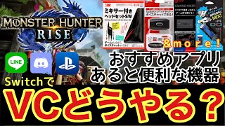 【MHRise】Switch VCおすすめアプリ・オーディオミキサー【周辺機器】