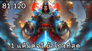 1 แต้มต่อวิ ข้องโกงที่สุด บทที่ 81-120 | นิยายแปล