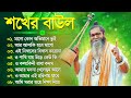 শখের বাউল গান | Bengali Baul Song | Baul Gaan 2024 | Superhti Baul Audio Gaan | Mp3 Baul Gaan