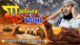 মা আমিনার কান্নার করুন ওয়াজ||প্রখ্যাত কারী মাওলানা ইউসুফ আলী সাহেব||Maulana Yusuf Ali Saheb Waz...