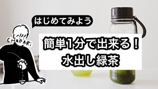 【お茶をはじめたい】簡単に1分で出来る！水出し緑茶