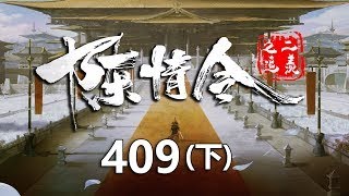 陈情令之追羡第409集下：宴席过后，蓝忘机魏无羡到外面赏月，却碰到金家侍女在谈论魏无羡，再次吃醋了！