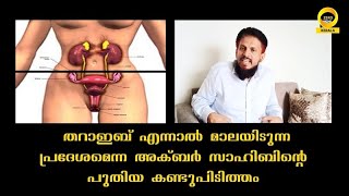 ഇസ്‌ലാമിക ഭ്രൂണ ശാസ്ത്രത്തിന് പുതിയ അർത്ഥം കണ്ടു പിടിച്ച അക്ബർ സാഹിബ് |  islamic embryology