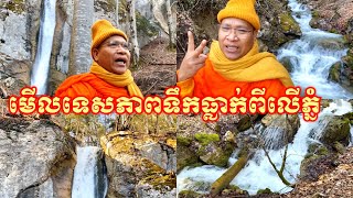 Live.មើលទេសភាពទឹកធ្លាក់ពីលើភ្នំនិងសំដែងមតិ