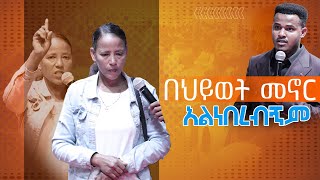 እዚህ ቤት ህይወት አለ//በህይወት መኖር አልነበረብኝም⛔️//Major Prophet Miracle Teka//Heaven Tv