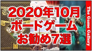 「2020年10月国内新作お勧め紹介」【ボードゲーム】