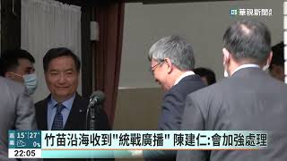 竹苗沿海收到「統戰廣播」　陳建仁：會加強處理｜華視新聞 20230315