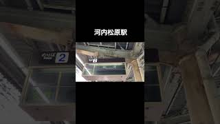 近鉄南大阪線 河内松原駅 反転式案内表示器(パタパタ) 動作シーン