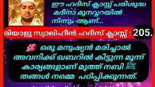 ഹദീസ് ക്ലാസ് : 205  ഒരു മനുഷ്യൻ മരിച്ചാൽ അവനിക്ക് ഖബറിൽ കിട്ടുന്ന മൂന്ന് കാര്യങ്ങളാണ് മുത്ത് നബി ﷺ