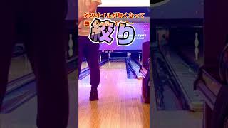 🎳ちょっとだけ曲げる#ボウリング