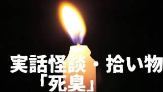 実話怪談寄せ集め #104「死臭」