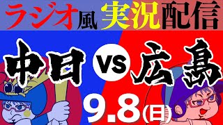 【ドラゴンズ応援実況】9/8(日) 広島東洋カープVS中日ドラゴンズ【プロ野球ライブ ラジオ風実況】