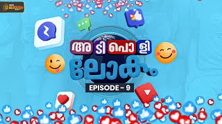 ജീവിതം ആസ്വദിക്കുന്നവരാണോ നിങ്ങൾ? അപ്പോൾ നിങ്ങൾ അടിപൊളി ലോകത്തിൻ്റെ ഭാഗം തന്നെ! | Adipoli Lokam