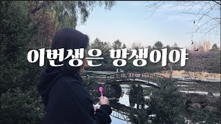 이번생은 망생이야 vlog/ 아무것도 안하는데 시간이가요..아무것도 안먹는데 살이쪄요..