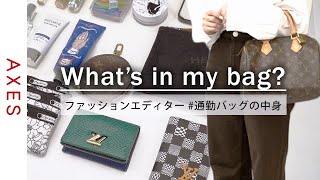 【バッグの中身】ファッションエディターの通勤バッグの中身！ルイヴィトンやディオールなどの限定アイテムを大公開。 【What's in my bag?】