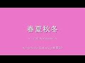 初音ミク 春夏秋冬 ～ i call your name ～