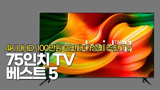 75인치 4K TV 가성비 추천제품, QLED, LED, OLED, 해상도, 화질, 아이리버, 이스트라, 스마트에버, 아남, 폴라로이드, 안드로이드TV, 스마트TV, 티비