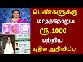 குடும்பதலைவிகளுக்கு மாதம் ரூ.1000 பற்றிய புதிய அறிவிப்பு | NPHH PHH AAY | Free amount ரூ1000