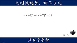 对高次式的思考，2个元换1个元求解高次方程，不求元直接求元的乘积