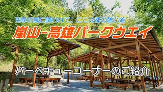 嵐山高雄パークウエイ バーベキューコーナー編