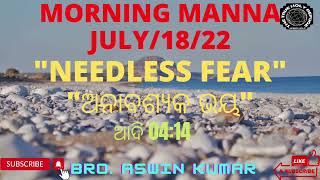 #MORNING MANNA 2022#NEEDLESS FEAR#ଅନାବଶ୍ୟକ ଭୟ#ଆଦି04:14#MERE CHANNEL KO LIKE, SHARE \u0026 SUBSCRIB KARO#