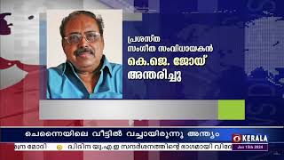 പ്രശസ്ത സംഗീത സംവിധായകൻ കെ.ജെ.ജോയ് അന്തരിച്ചു.