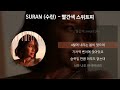 suran 수란 빨간색 스위트피 가사 lyrics