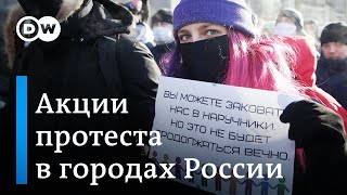 Как проходили акции протеста в разных городах России